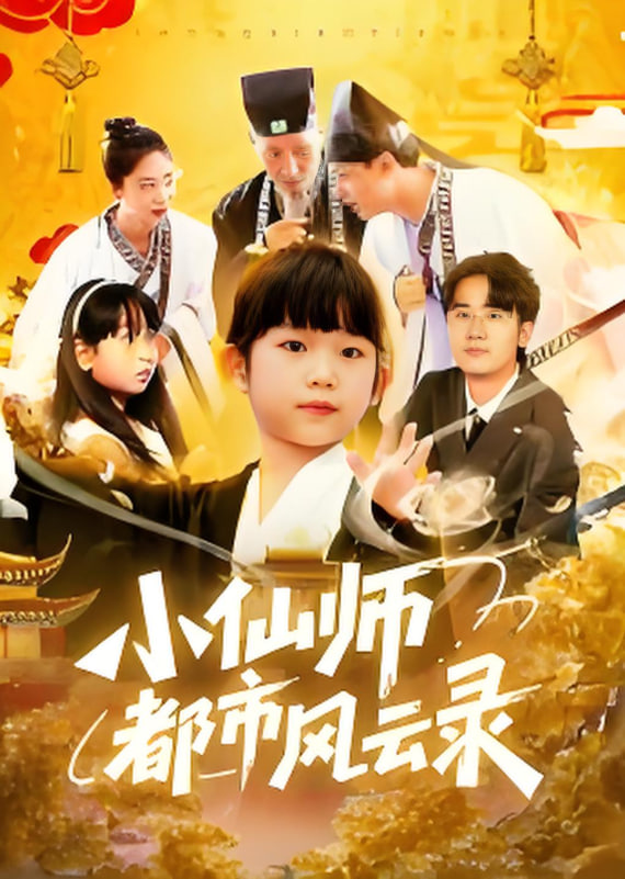 小仙师都市风云录 - 第60集完结_观后感悟_美琳短剧-剧透网